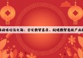 中国移动咪咕沈文海：夯实数智基座，构建数智竞技产业新生态